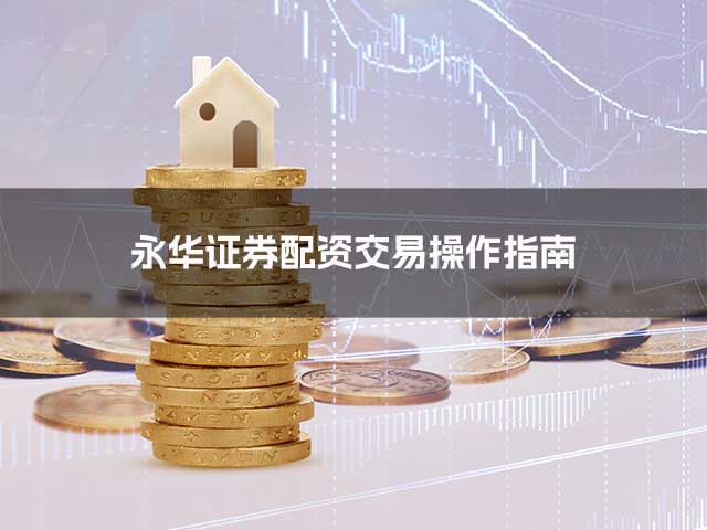永华证券配资交易操作指南 永华证券配资交易操作指南